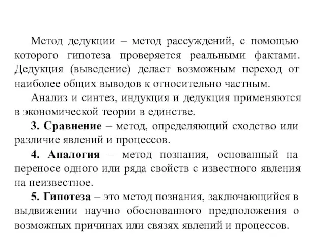 Метод дедукции – метод рассуждений, с помощью которого гипотеза проверяется реальными фактами.