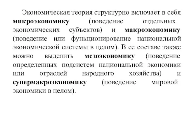 Экономическая теория структурно включает в себя микроэкономику (поведение отдельных экономических субъектов) и