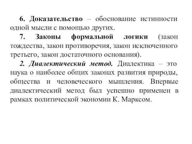 6. Доказательство – обоснование истинности одной мысли с помощью других. 7. Законы