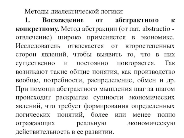 Методы диалектической логики: 1. Восхождение от абстрактного к конкретному. Метод абстракции (от