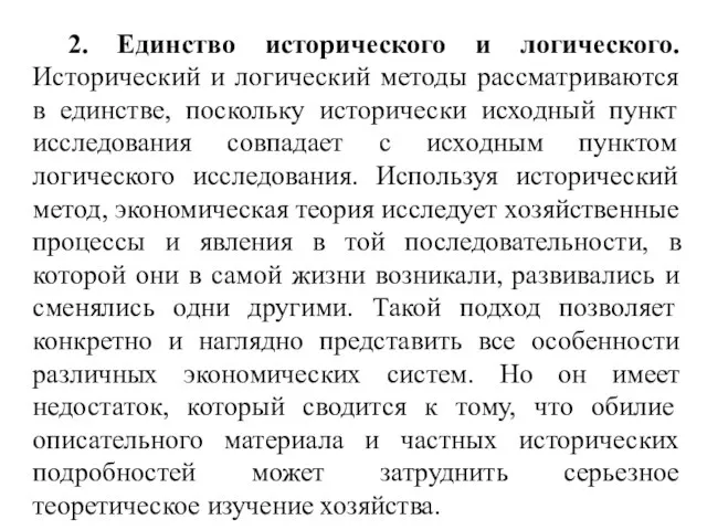 2. Единство исторического и логического. Исторический и логический методы рассматриваются в единстве,