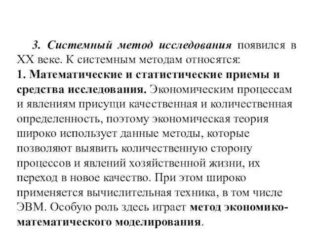 3. Системный метод исследования появился в ХХ веке. К системным методам относятся: