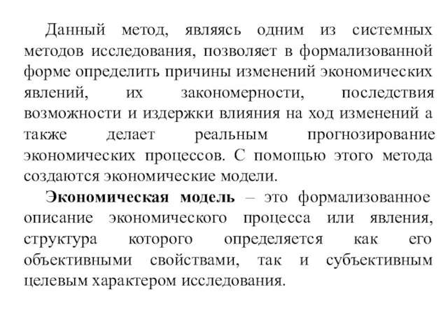 Данный метод, являясь одним из системных методов исследования, позволяет в формализованной форме