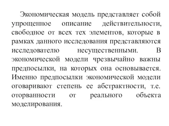 Экономическая модель представляет собой упрощенное описание действительности, свободное от всех тех элементов,