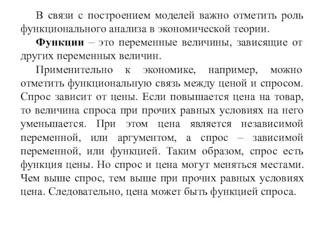 В связи с построением моделей важно отметить роль функционального анализа в экономической