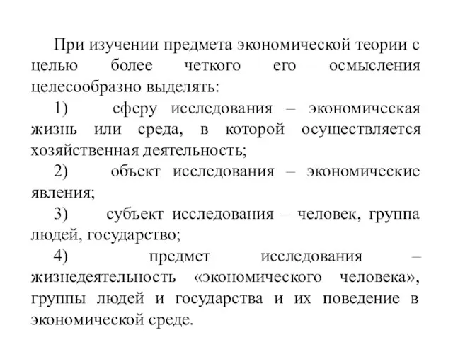 При изучении предмета экономической теории с целью более четкого его осмысления целесообразно