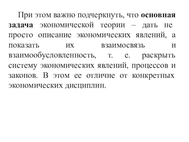 При этом важно подчеркнуть, что основная задача экономической теории – дать не