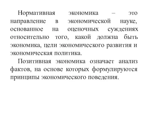 Нормативная экономика – это направление в экономической науке, основанное на оценочных суждениях