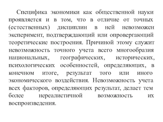 Специфика экономики как общественной науки проявляется и в том, что в отличие