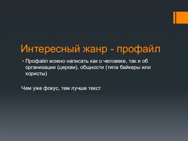 Интересный жанр - профайл Профайл можно написать как о человеке, так и