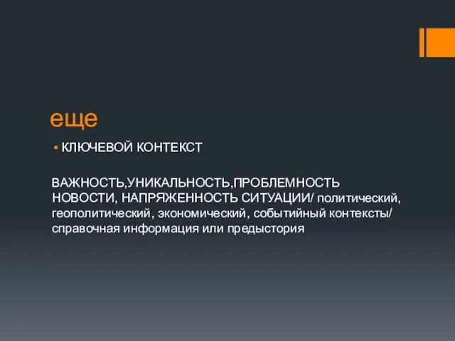 еще КЛЮЧЕВОЙ КОНТЕКСТ ВАЖНОСТЬ,УНИКАЛЬНОСТЬ,ПРОБЛЕМНОСТЬ НОВОСТИ, НАПРЯЖЕННОСТЬ СИТУАЦИИ/ политический, геополитический, экономический, событийный контексты/ справочная информация или предыстория