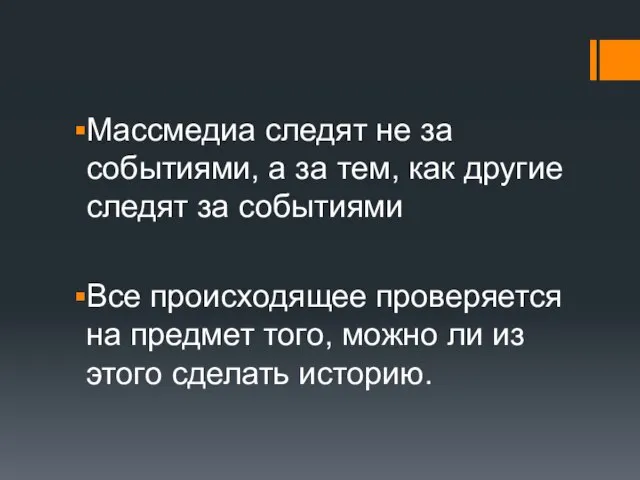 Массмедиа следят не за событиями, а за тем, как другие следят за