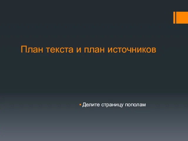 План текста и план источников Делите страницу пополам