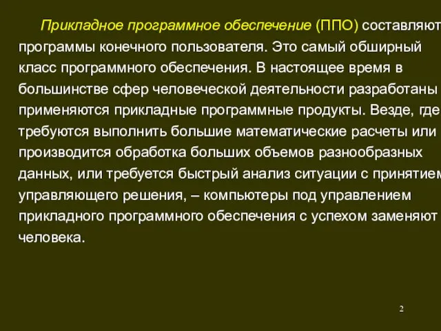 Прикладное программное обеспечение (ППО) составляют программы конечного пользователя. Это самый обширный класс