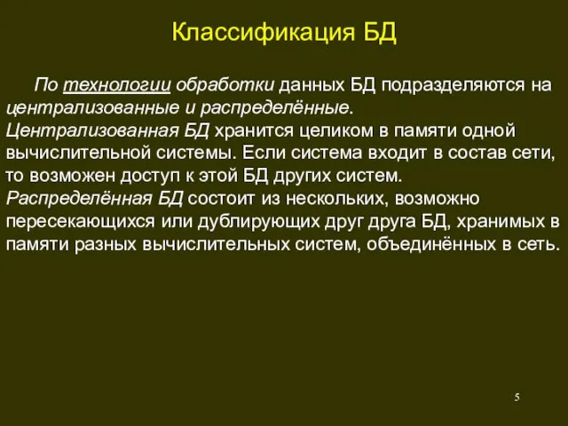 Классификация БД По технологии обработки данных БД подразделяются на централизованные и распределённые.