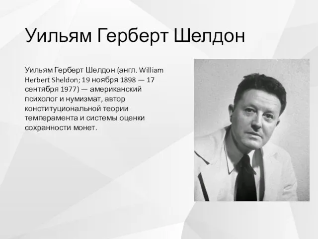 Уильям Герберт Шелдон Уильям Герберт Шелдон (англ. William Herbert Sheldon; 19 ноября