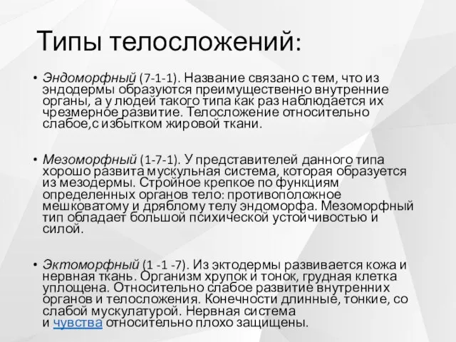 Типы телосложений: Эндоморфный (7-1-1). Название связано с тем, что из эндодермы образуются