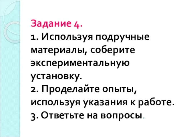 Задание 4. 1. Используя подручные материалы, соберите экспериментальную установку. 2. Проделайте опыты,