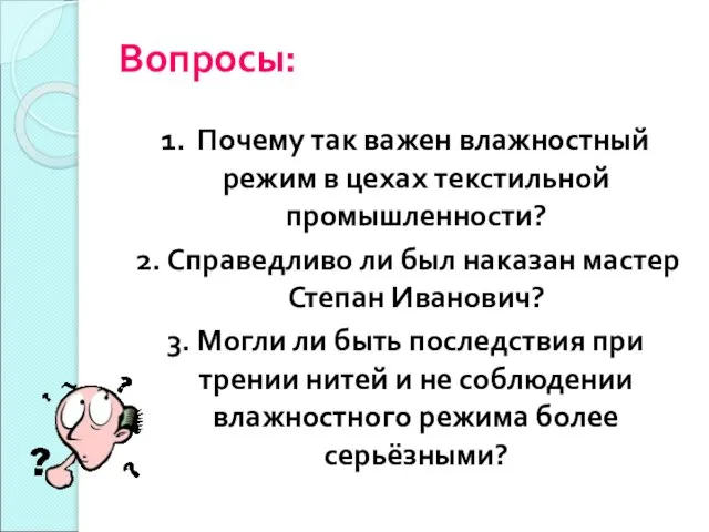 Вопросы: 1. Почему так важен влажностный режим в цехах текстильной промышленности? 2.