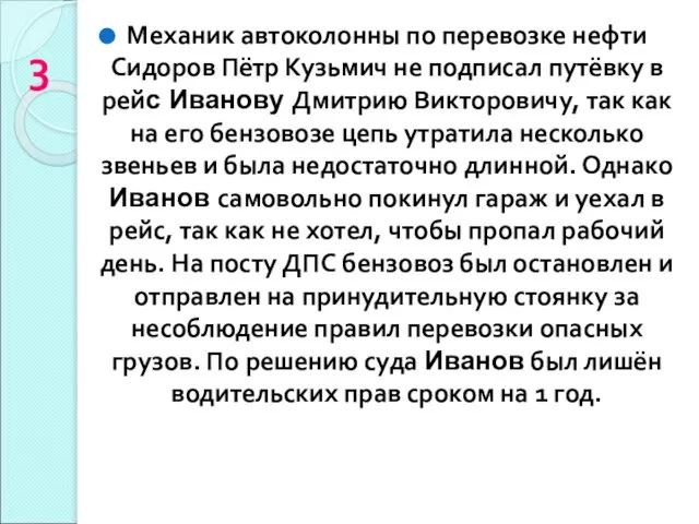 3 Механик автоколонны по перевозке нефти Сидоров Пётр Кузьмич не подписал путёвку