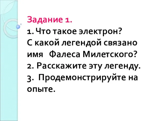 Задание 1. 1. Что такое электрон? С какой легендой связано имя Фалеса