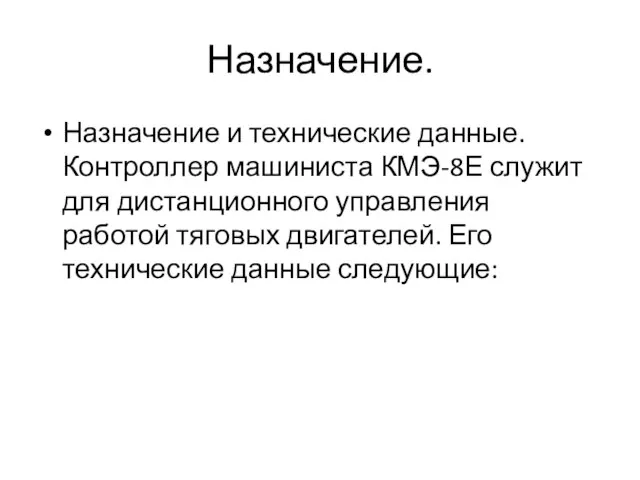 Назначение. Назначение и технические данные. Контроллер машиниста КМЭ-8Е служит для дистанционного управления