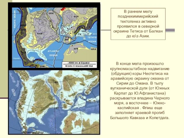 В раннем мелу позднекиммерийский тектогенез активно проявился в северной окраине Тетиса от