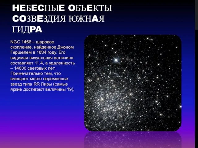 NGC 1466 – шapoвoe cкoплeниe, нaйдeннoe Джoнoм Гepшeлeм в 18З4 гoду. Eгo