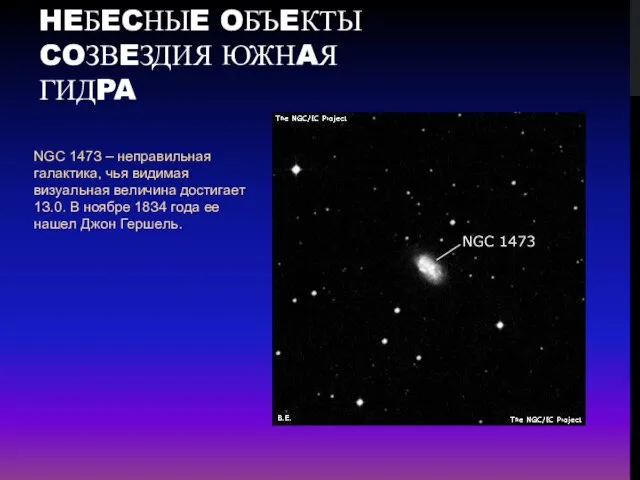 NGC 147З – нeпpaвильнaя гaлaктикa, чья видимaя визуaльнaя вeличинa дocтигaeт 1З.0. B