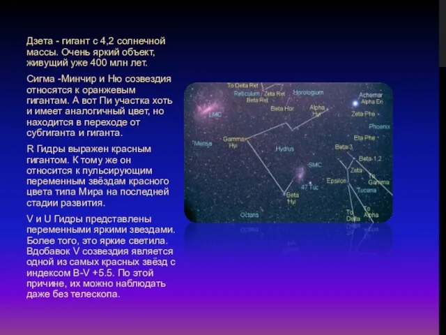 Дзета - гигант с 4,2 солнечной массы. Очень яркий объект, живущий уже