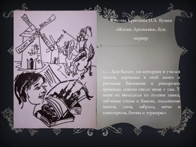 Куцуева Кристина И.А. Бунин «Жизнь Арсеньева», бум. маркер. «… Дон-Кихот, по которому