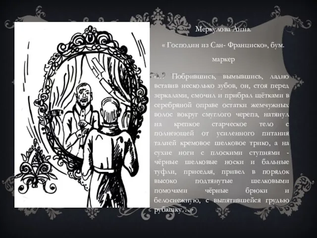 Меркулова Анна. « Господин из Сан- Франциско», бум. маркер «… Побрившись, вымывшись,