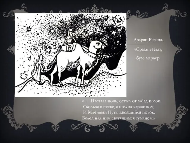 Азарян Регина. «Среди звёзд», бум. маркер. «… Настала ночь, остыл от звёзд