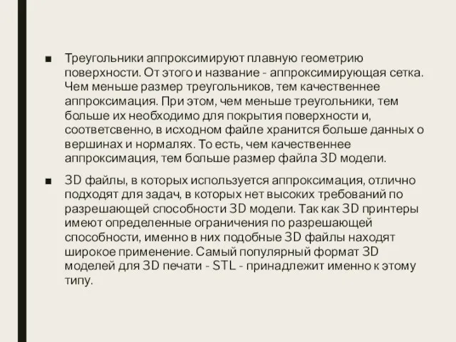 Треугольники аппроксимируют плавную геометрию поверхности. От этого и название - аппроксимирующая сетка.