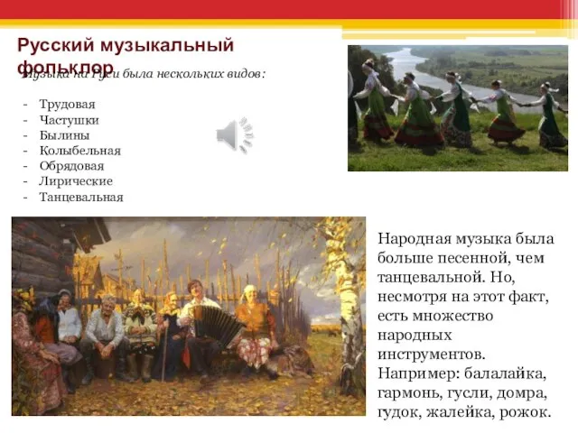 Русский музыкальный фольклор Музыка на Руси была нескольких видов: Трудовая Частушки Былины