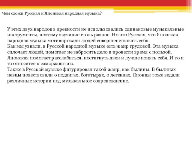 Чем схожи Русская и Японская народная музыка? У этих двух народов в