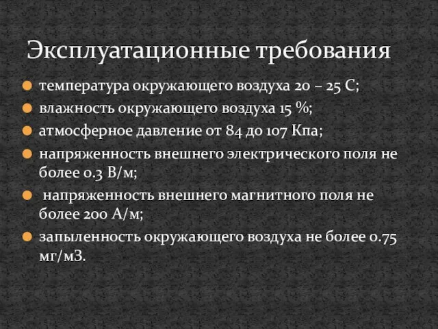 температура окружающего воздуха 20 – 25 С; влажность окружающего воздуха 15 %;