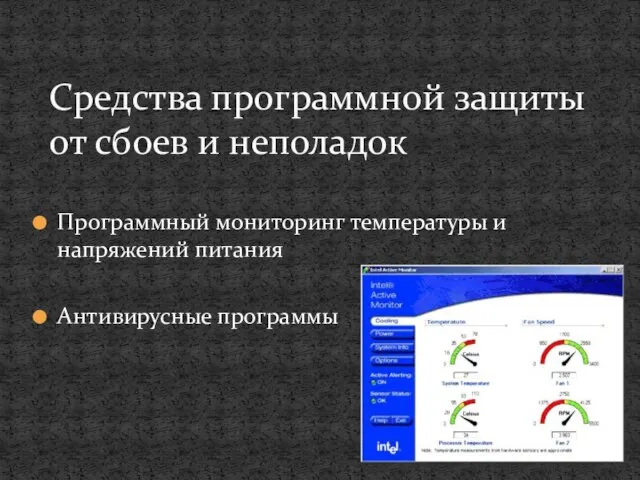 Программный мониторинг температуры и напряжений питания Антивирусные программы Средства программной защиты от сбоев и неполадок