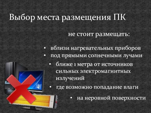 Выбор места размещения ПК не стоит размещать: вблизи нагревательных приборов под прямыми