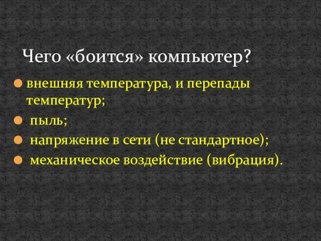 внешняя температура, и перепады температур; пыль; напряжение в сети (не стандартное); механическое