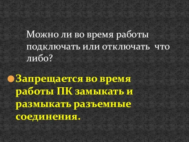 Запрещается во время работы ПК замыкать и размыкать разъемные соединения. Можно ли