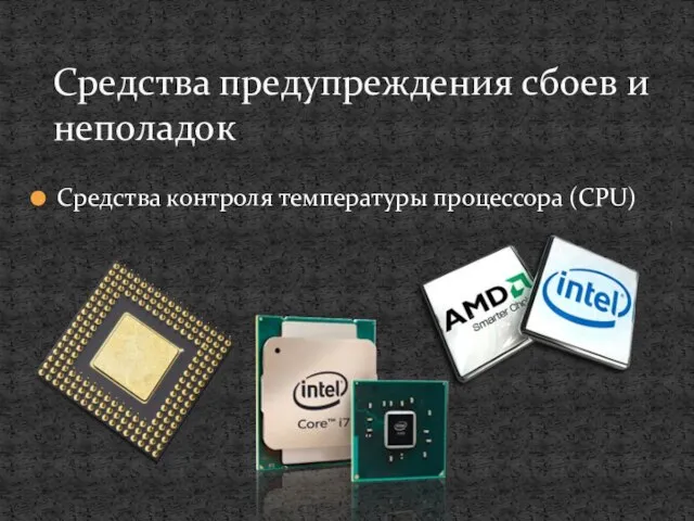 Средства контроля температуры процессора (CPU) Средства предупреждения сбоев и неполадок