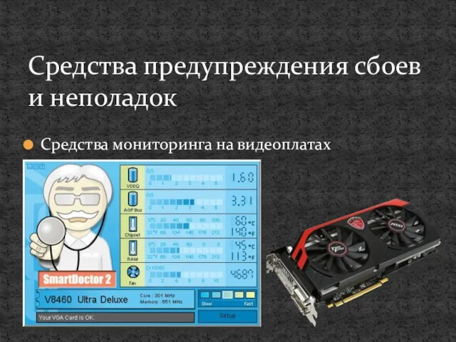 Средства мониторинга на видеоплатах Средства предупреждения сбоев и неполадок