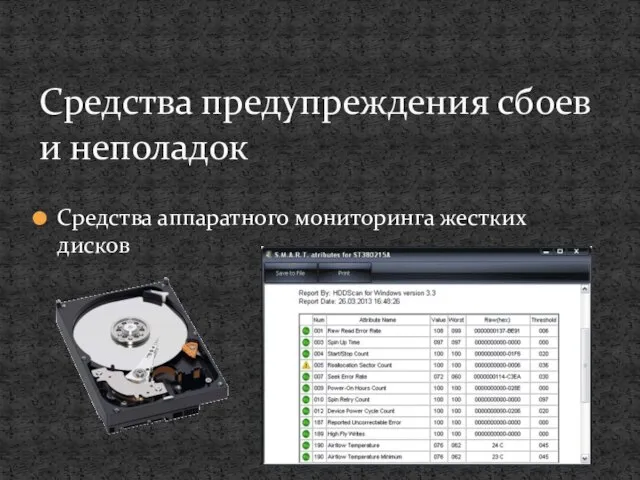 Средства аппаратного мониторинга жестких дисков Средства предупреждения сбоев и неполадок