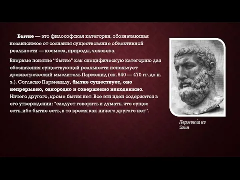 Бытие — это философская категория, обозначающая независимое от сознания существование объективной реальности