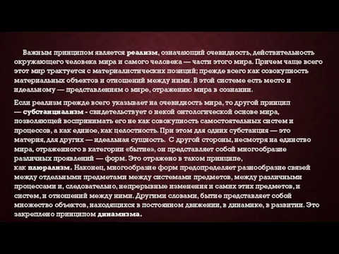 Важным принципом является реализм, означающий очевидность, действительность окружающего человека мира и самого