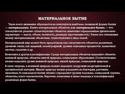 МАТЕРИАЛЬНОЕ БЫТИЕ Чаще всего внимание обращается на кажущуюся наиболее очевидной форму бытия