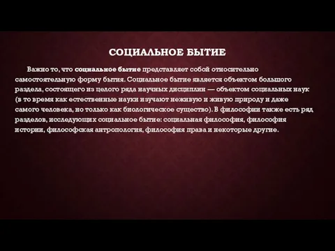 СОЦИАЛЬНОЕ БЫТИЕ Важно то, что социальное бытие представляет собой относительно самостоятельную форму