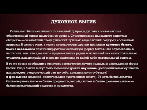 ДУХОВНОЕ БЫТИЕ Социально бытие отличает от остальной природы духовная составляющая общественной жизни