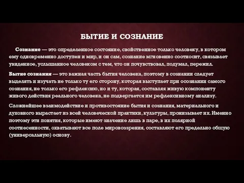 БЫТИЕ И СОЗНАНИЕ Сознание — это определенное состояние, свойственное только человеку, в